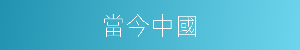 當今中國的同義詞