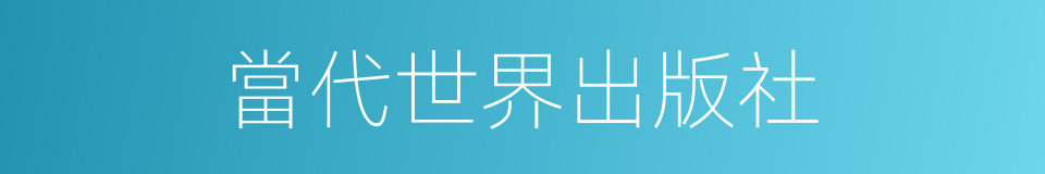 當代世界出版社的同義詞