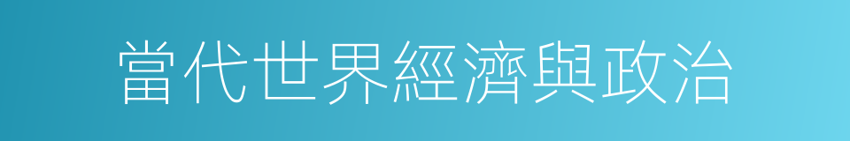 當代世界經濟與政治的同義詞