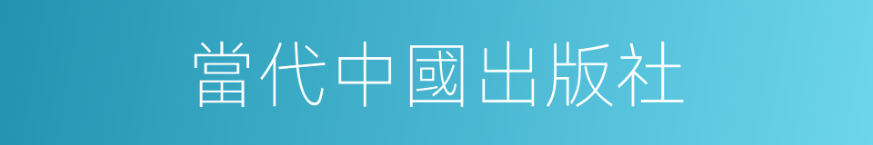 當代中國出版社的同義詞