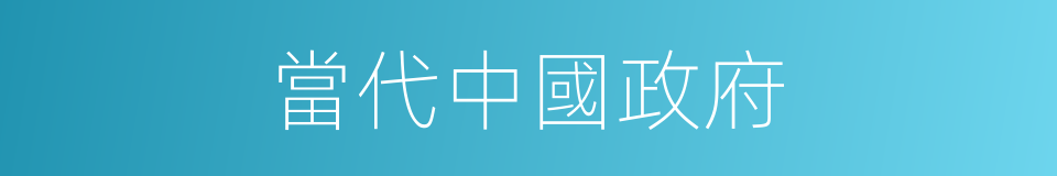 當代中國政府的同義詞