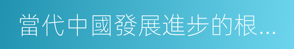 當代中國發展進步的根本制度保障的同義詞