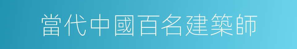 當代中國百名建築師的同義詞