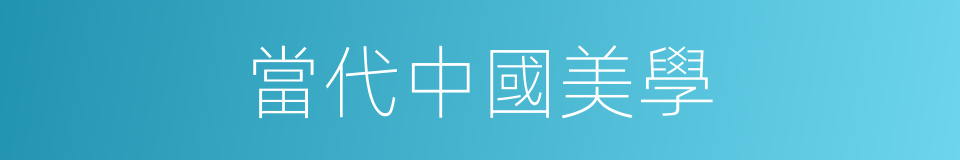 當代中國美學的同義詞