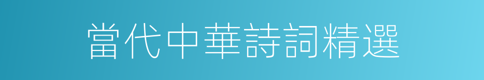 當代中華詩詞精選的同義詞