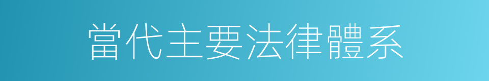 當代主要法律體系的同義詞