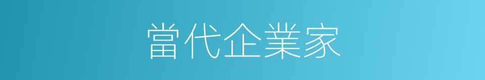 當代企業家的同義詞