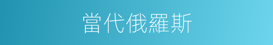 當代俄羅斯的同義詞