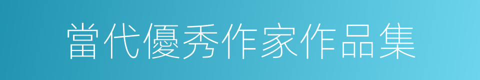 當代優秀作家作品集的同義詞