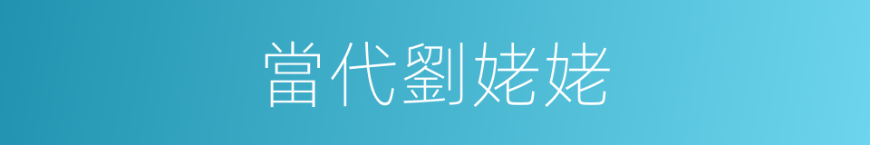當代劉姥姥的同義詞