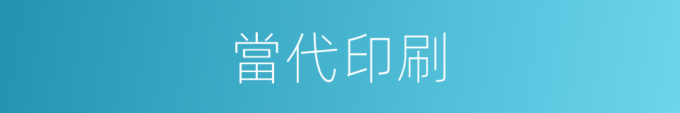 當代印刷的同義詞