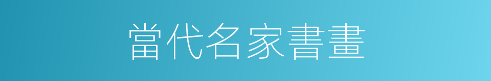 當代名家書畫的同義詞