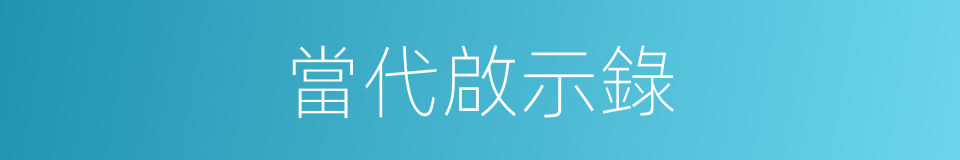 當代啟示錄的同義詞