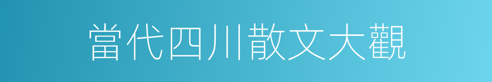 當代四川散文大觀的同義詞