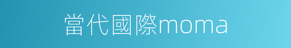 當代國際moma的同義詞