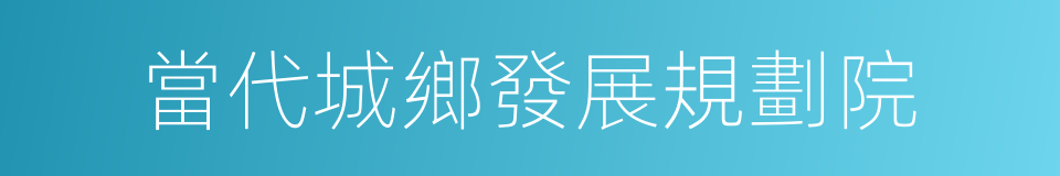 當代城鄉發展規劃院的同義詞