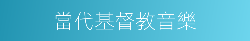 當代基督教音樂的同義詞