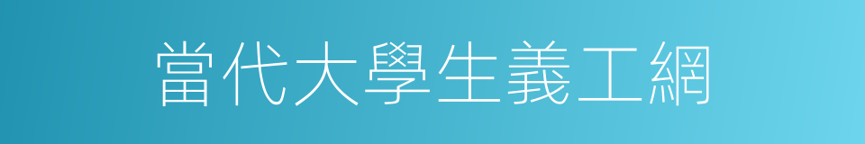 當代大學生義工網的同義詞