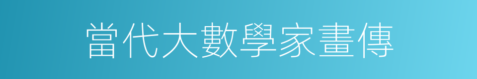 當代大數學家畫傳的同義詞