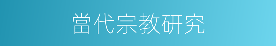 當代宗教研究的同義詞