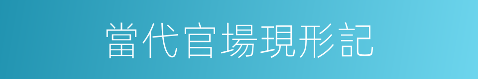 當代官場現形記的同義詞