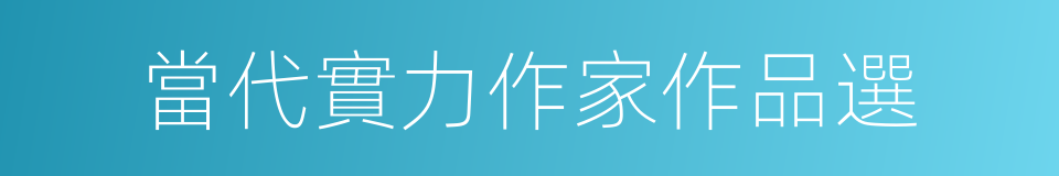 當代實力作家作品選的同義詞