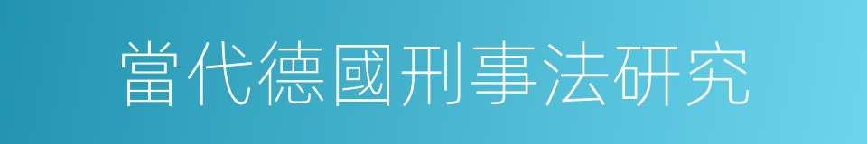 當代德國刑事法研究的同義詞