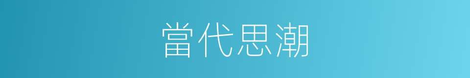 當代思潮的同義詞