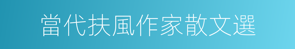 當代扶風作家散文選的同義詞