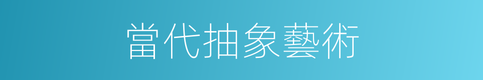 當代抽象藝術的同義詞