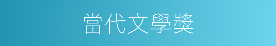 當代文學獎的同義詞