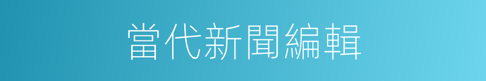 當代新聞編輯的同義詞