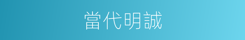 當代明誠的同義詞