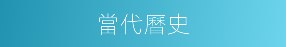 當代曆史的同義詞