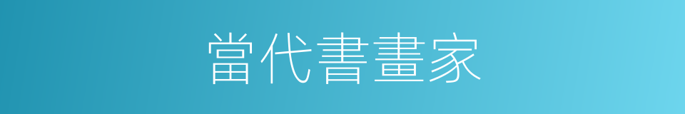 當代書畫家的同義詞