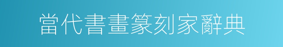 當代書畫篆刻家辭典的同義詞