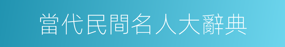 當代民間名人大辭典的同義詞