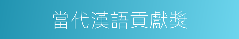 當代漢語貢獻獎的同義詞