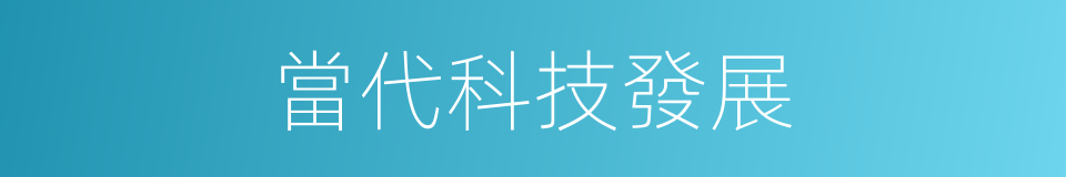 當代科技發展的同義詞