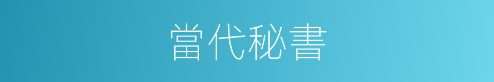 當代秘書的同義詞