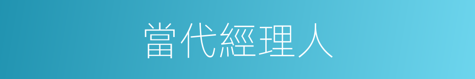 當代經理人的同義詞