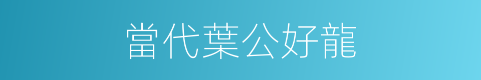 當代葉公好龍的同義詞