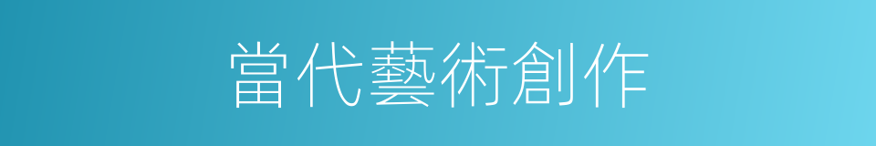 當代藝術創作的同義詞