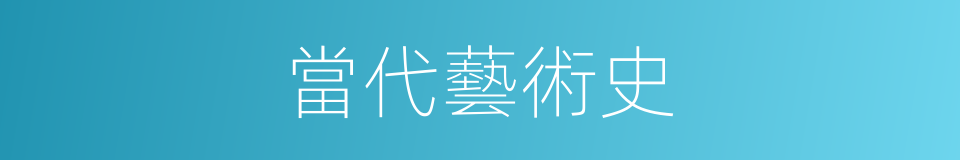 當代藝術史的同義詞