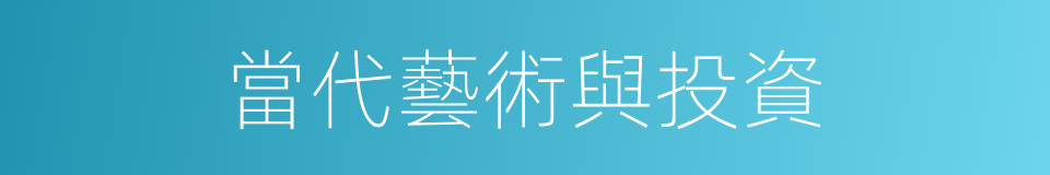 當代藝術與投資的同義詞