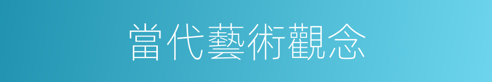 當代藝術觀念的同義詞
