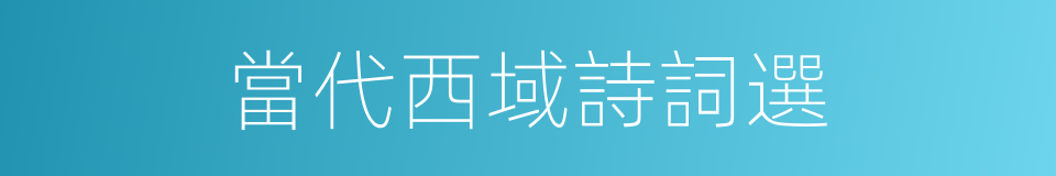 當代西域詩詞選的同義詞