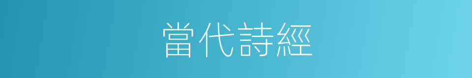 當代詩經的同義詞