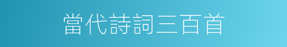 當代詩詞三百首的同義詞