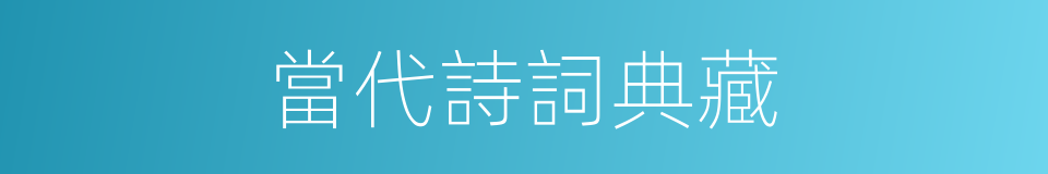 當代詩詞典藏的同義詞